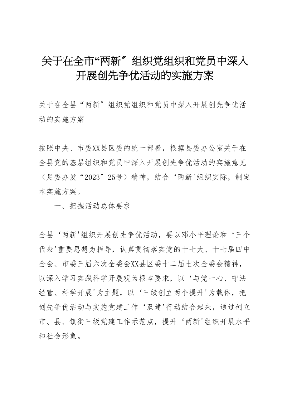 2023年关于在全市两新组织党组织和党员中深入开展创先争优活动的实施方案 .doc_第1页