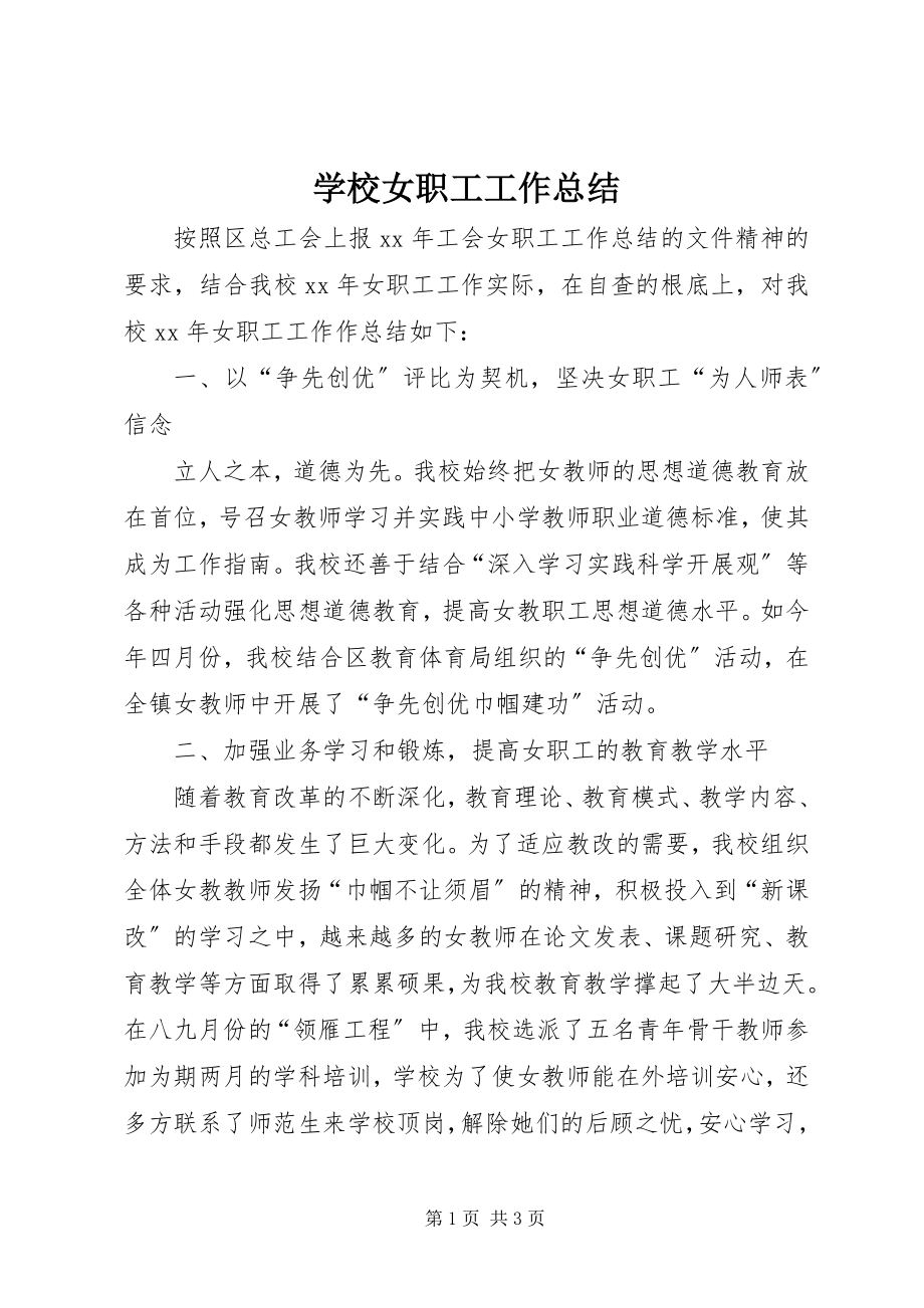 2023年学校女职工工作总结.docx_第1页