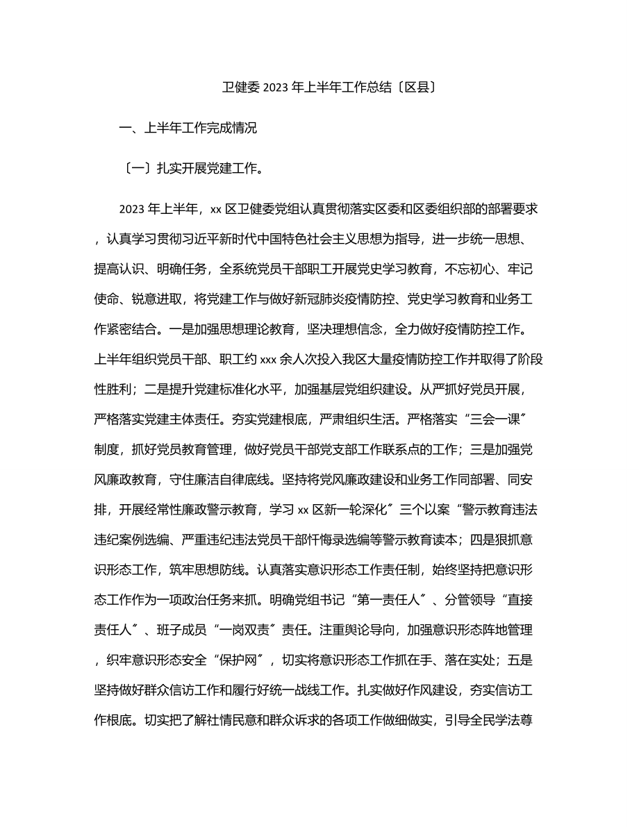 卫健委上半年工作总结（区县）.docx_第1页