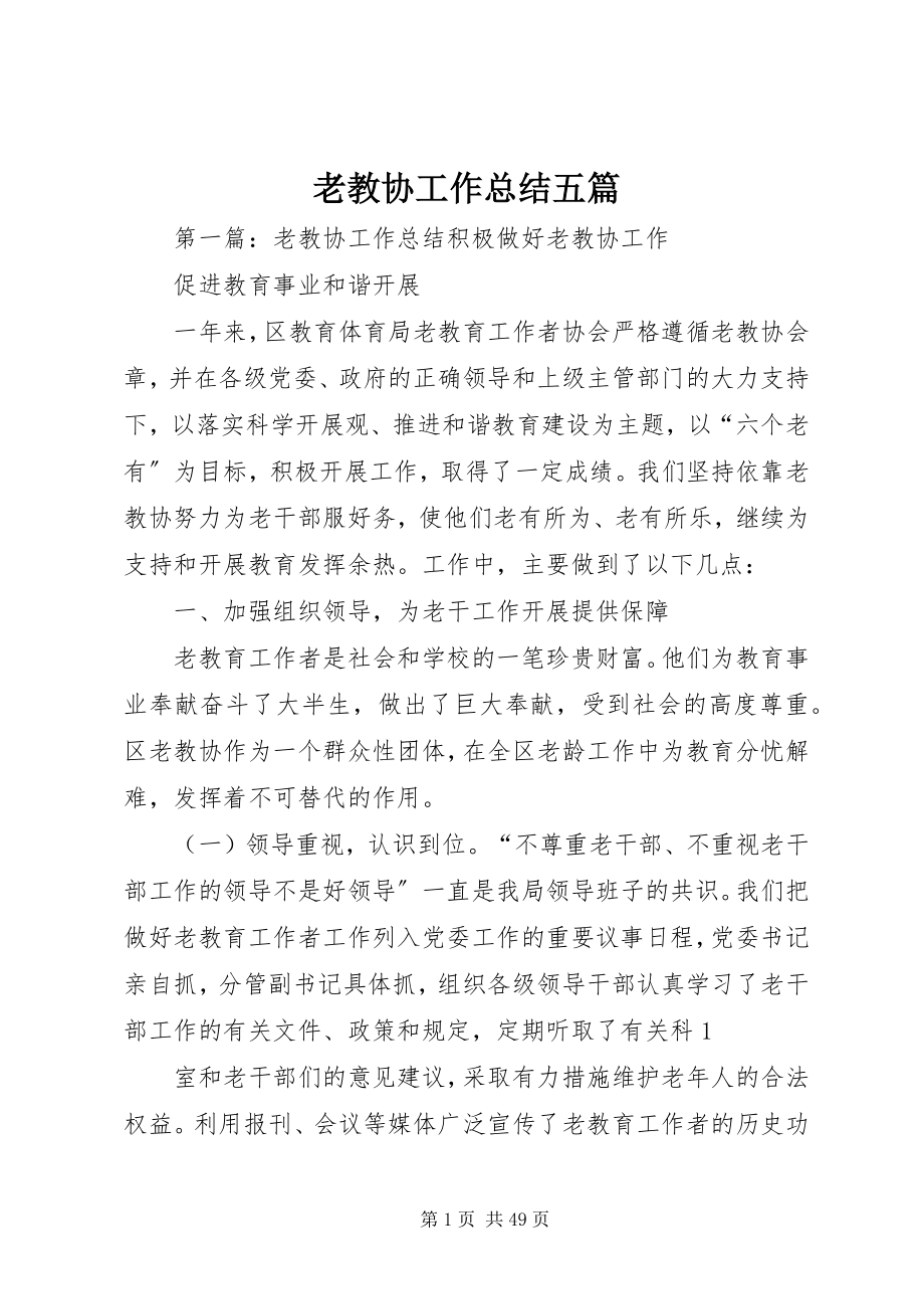 2023年老教协工作总结五篇.docx_第1页