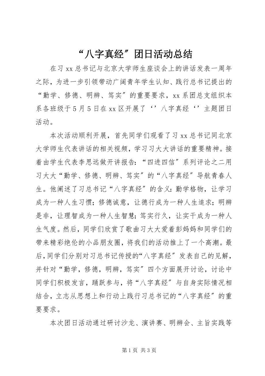 2023年“八字真经”团日活动总结新编.docx_第1页