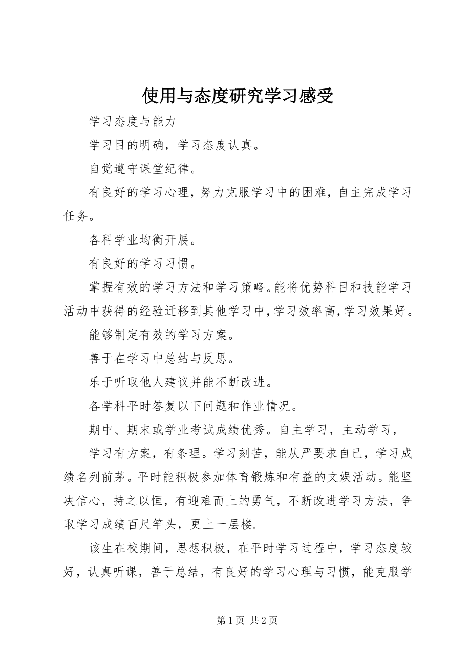 2023年使用与态度研究学习感受.docx_第1页