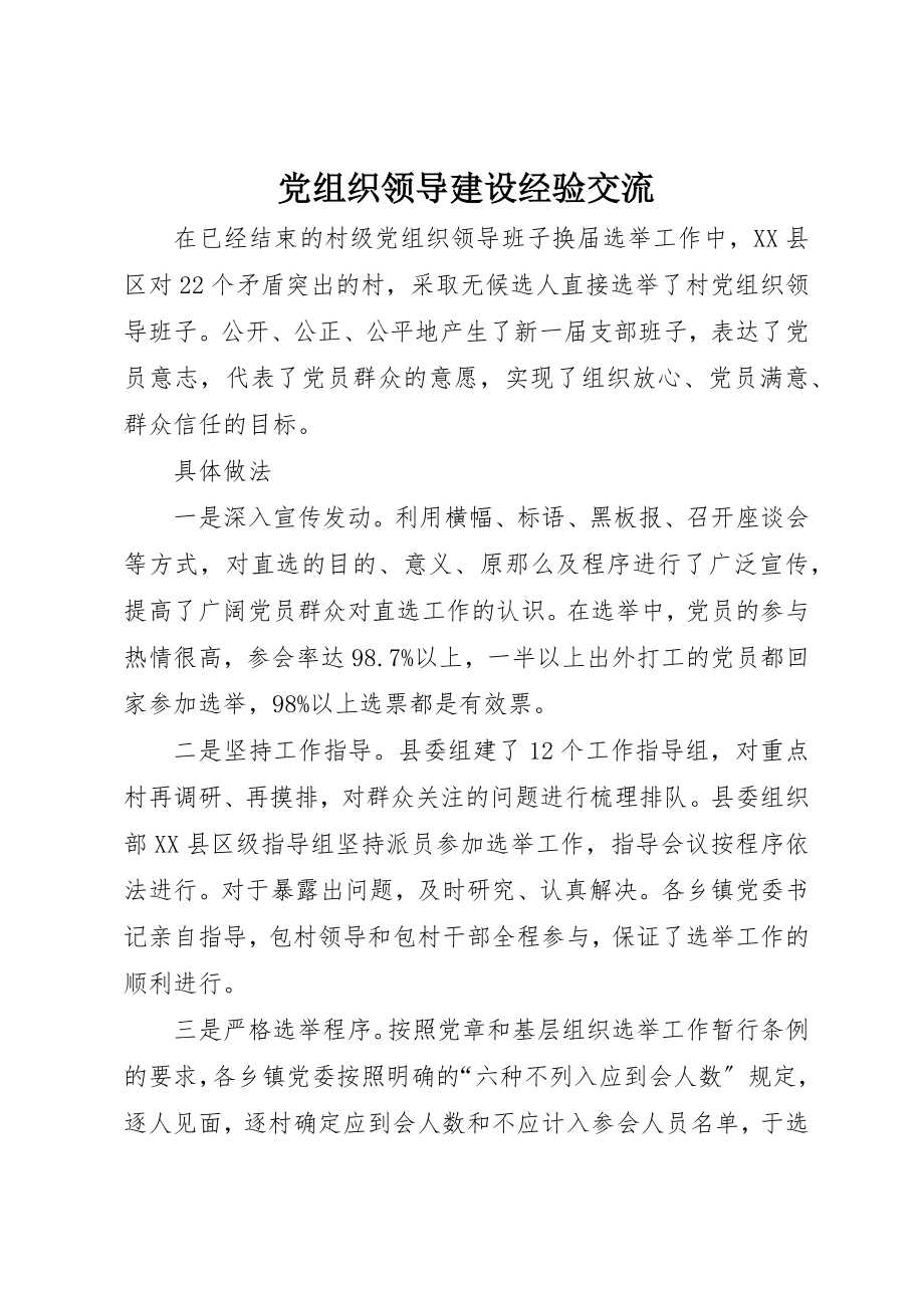 2023年党组织领导建设经验交流.docx_第1页