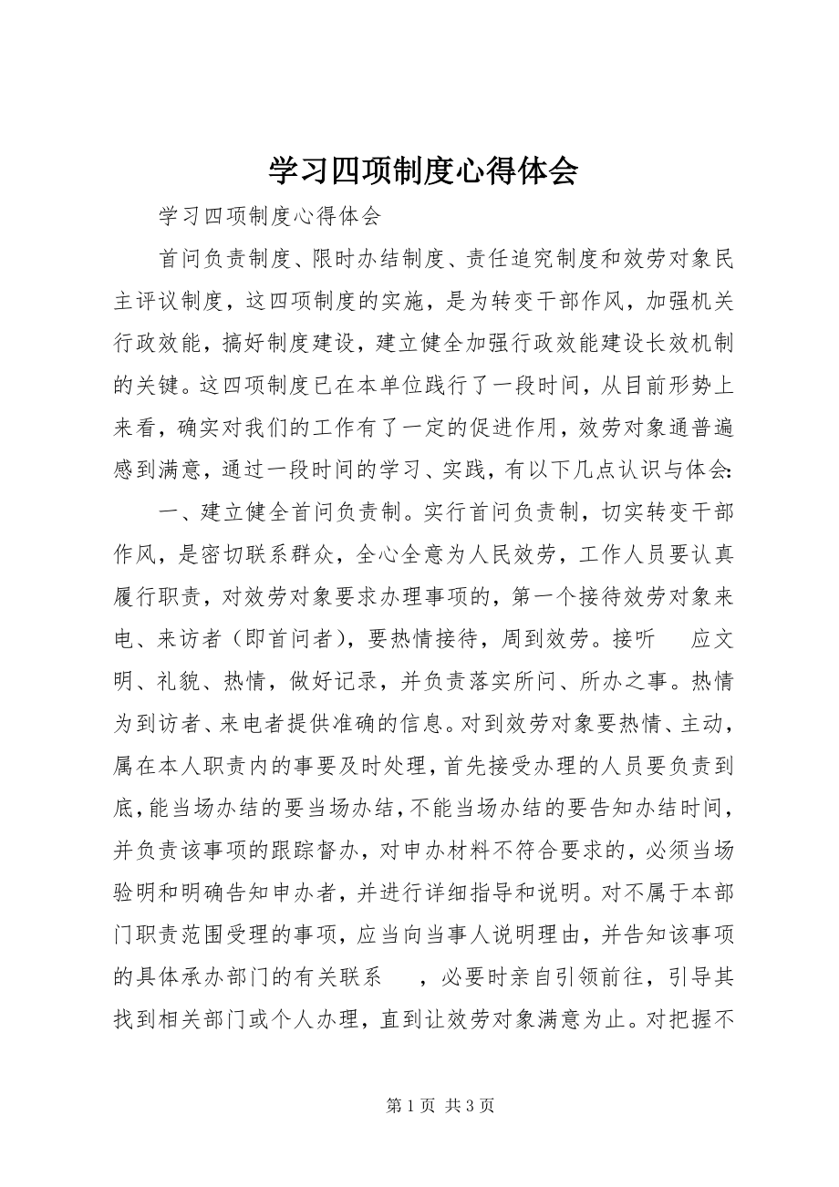 2023年学习四项制度心得体会.docx_第1页