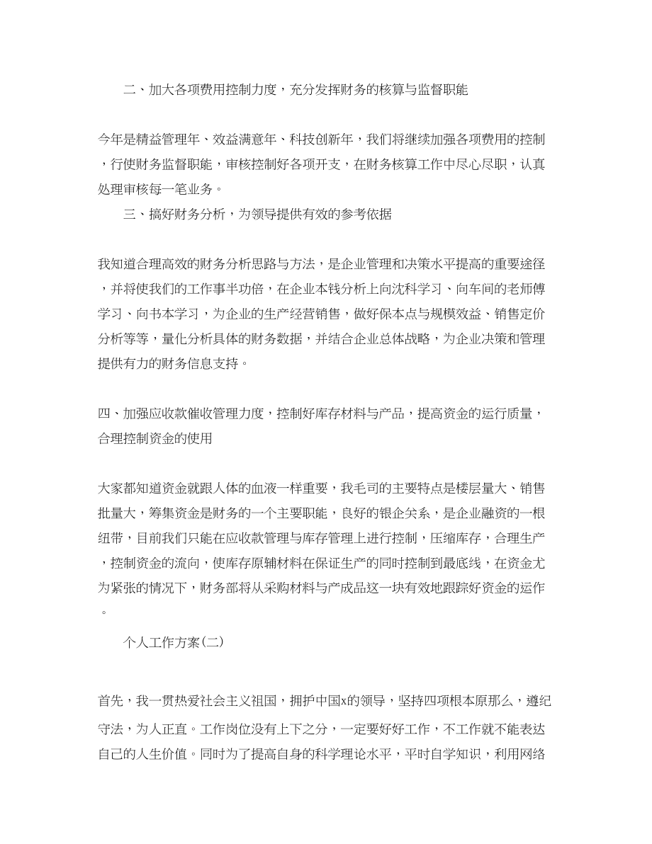 2023年公司财务出纳的个人工作计划.docx_第2页