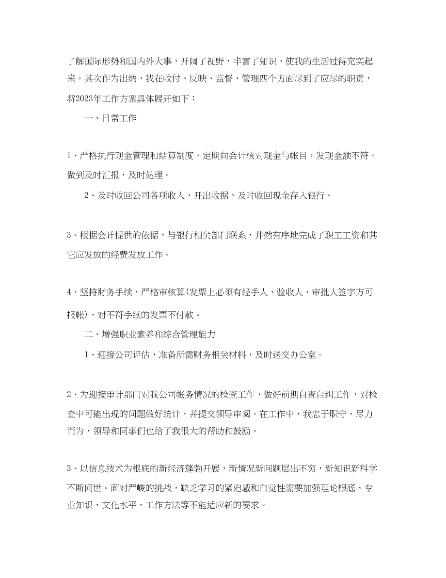 2023年公司财务出纳的个人工作计划.docx_第3页