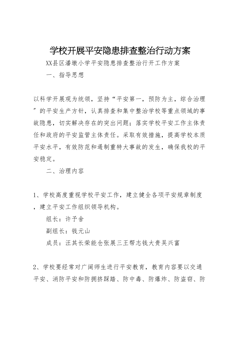 2023年学校开展安全隐患排查整治行动方案.doc_第1页