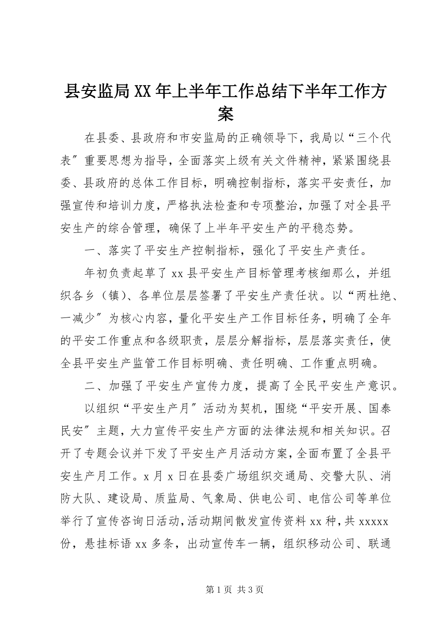 2023年县安监局上半年工作总结下半年工作计划.docx_第1页