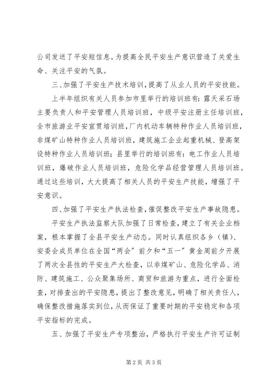 2023年县安监局上半年工作总结下半年工作计划.docx_第2页