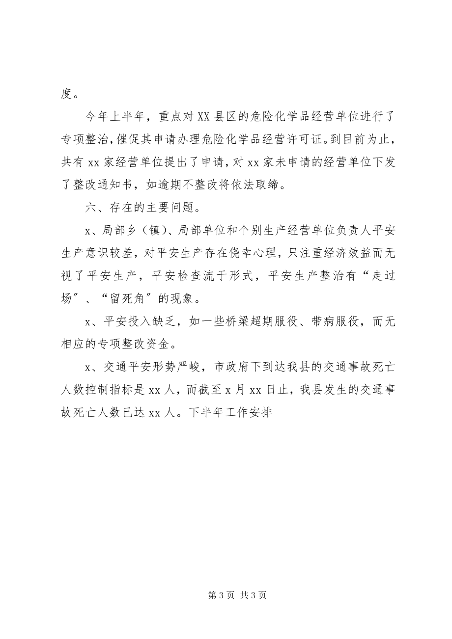 2023年县安监局上半年工作总结下半年工作计划.docx_第3页