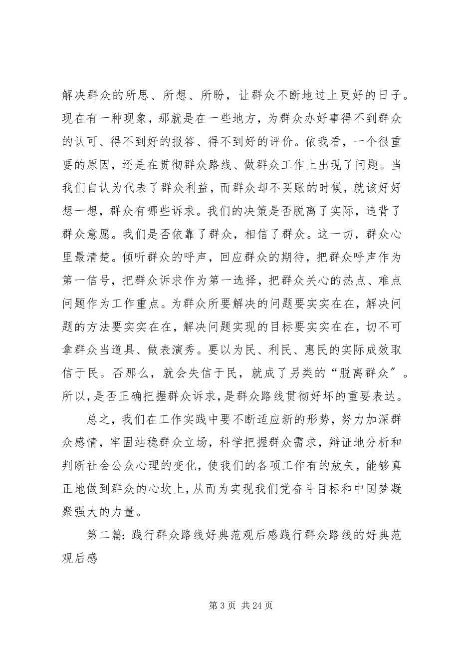 2023年践行群众路线的好榜样观后感.docx_第3页