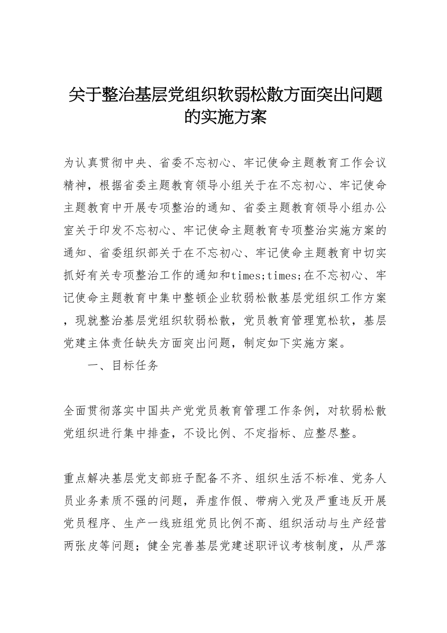 2023年关于整治基层党组织软弱涣散方面突出问题的实施方案.doc_第1页