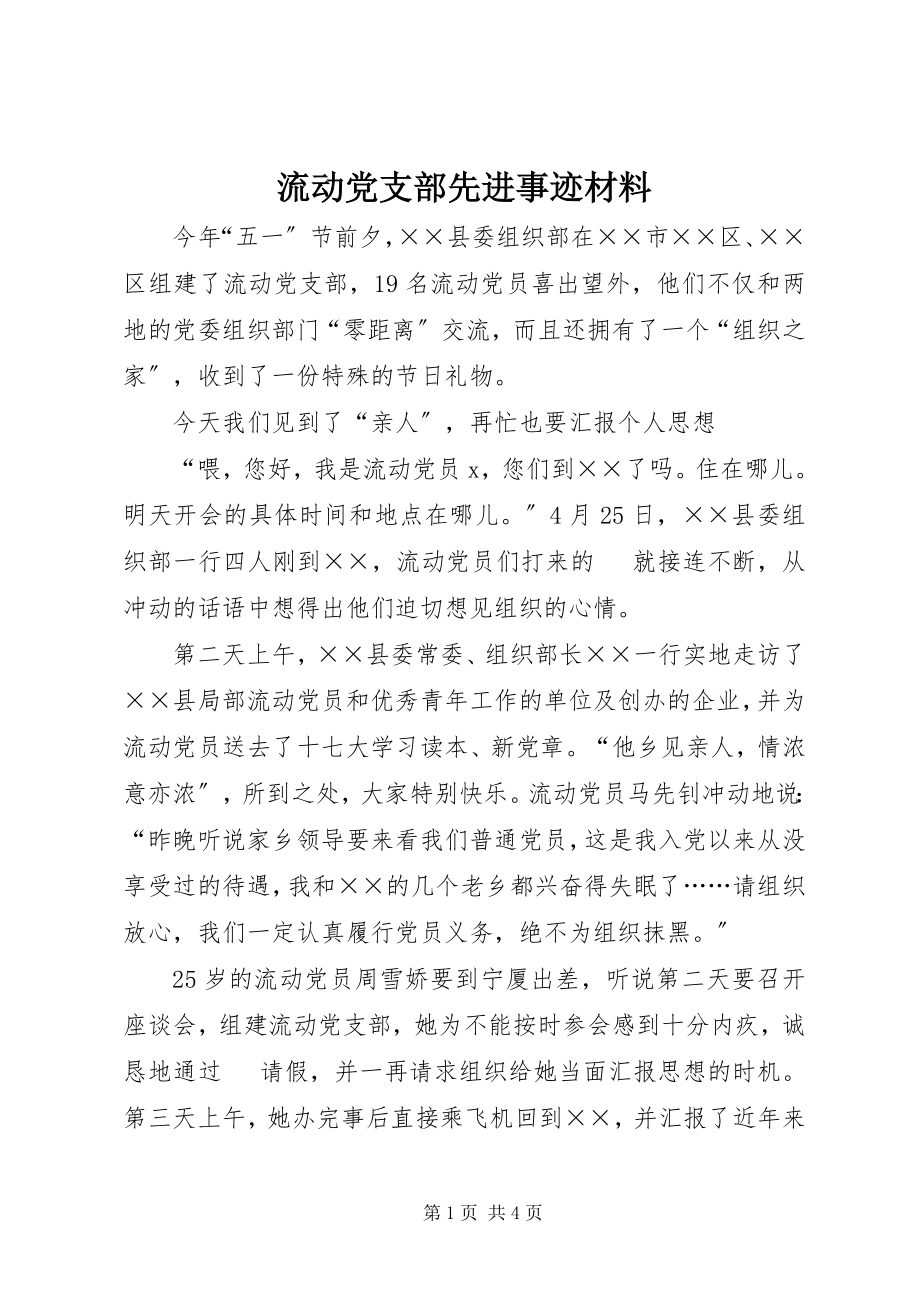 2023年流动党支部先进事迹材料.docx_第1页