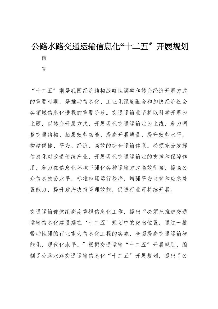 2023年公路水路交通运输信息化十二五发展规划2.doc_第1页