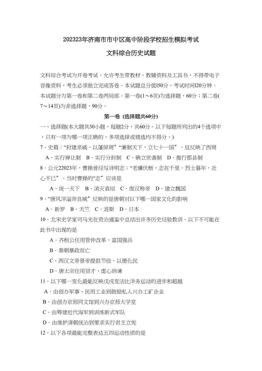 2023年济南市市中区高中阶段学校招生模拟考试初中历史.docx_第1页