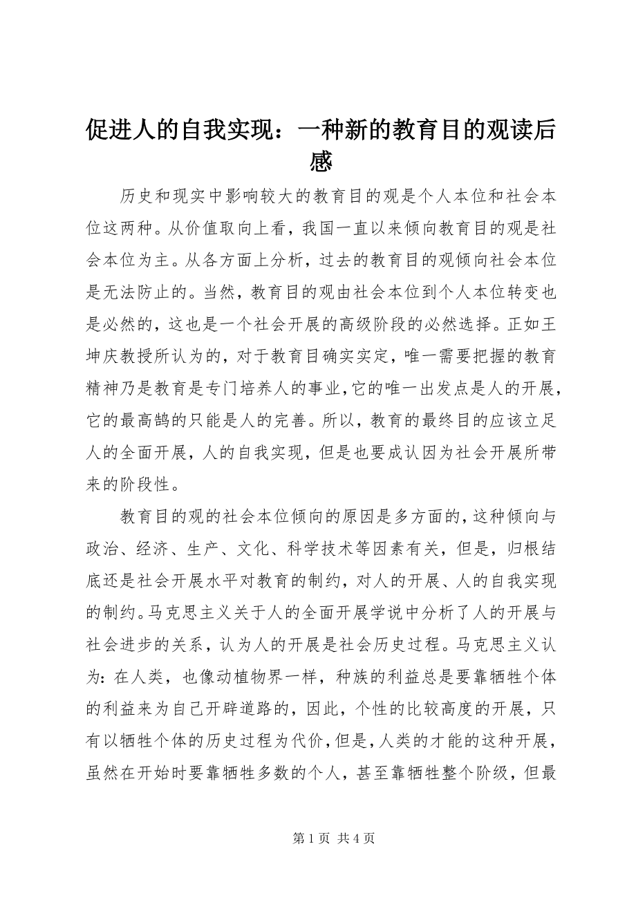 2023年《促进人的自我实现一种新的教育目的观》读后感新编.docx_第1页