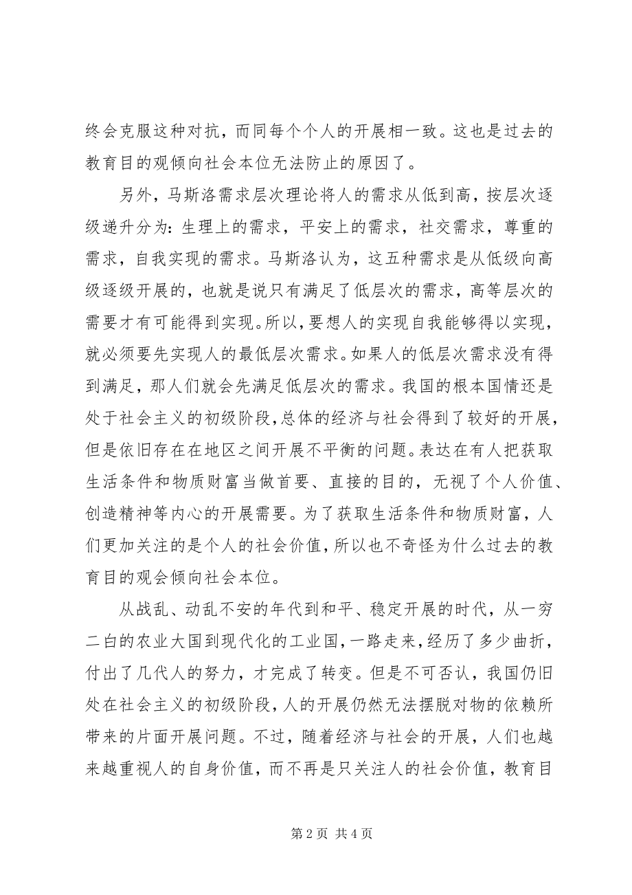 2023年《促进人的自我实现一种新的教育目的观》读后感新编.docx_第2页