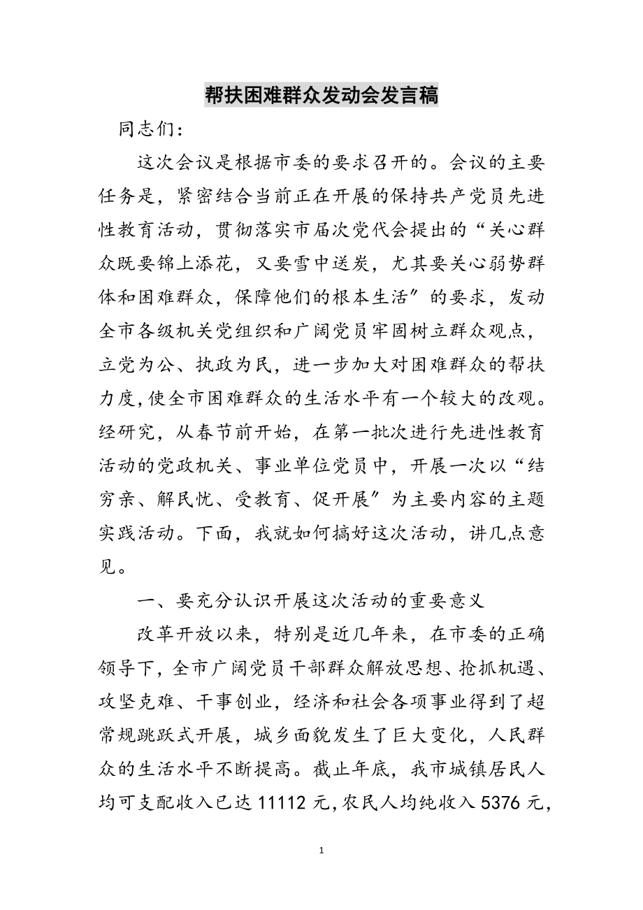 2023年帮扶困难群众动员会发言稿范文.doc_第1页