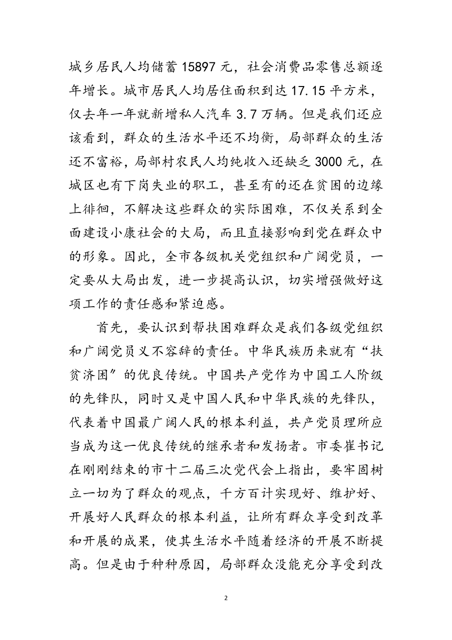 2023年帮扶困难群众动员会发言稿范文.doc_第2页