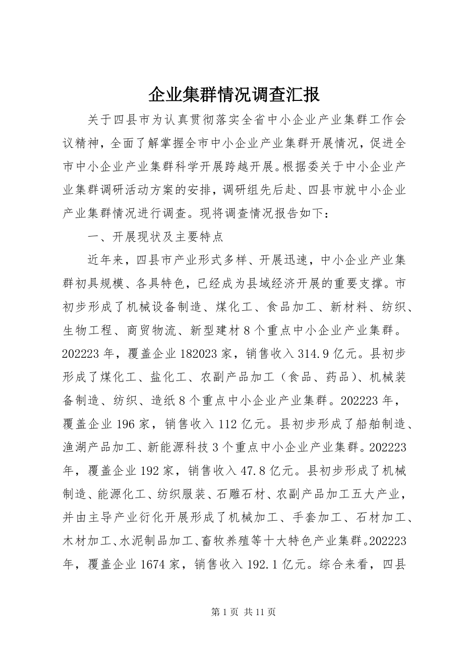 2023年企业集群情况调查汇报.docx_第1页