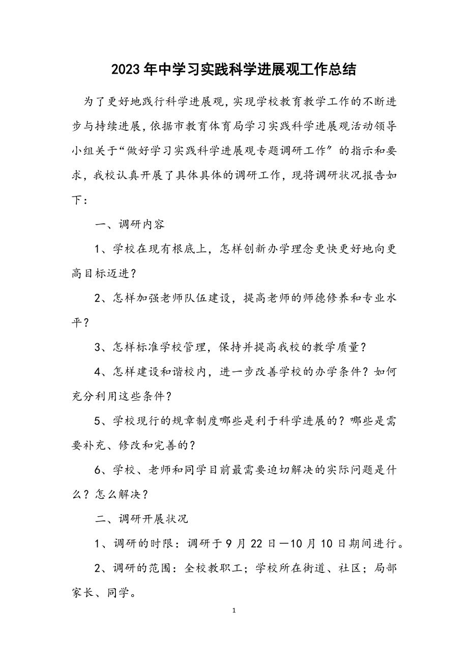 2023年中学习实践科学发展观工作总结.docx_第1页