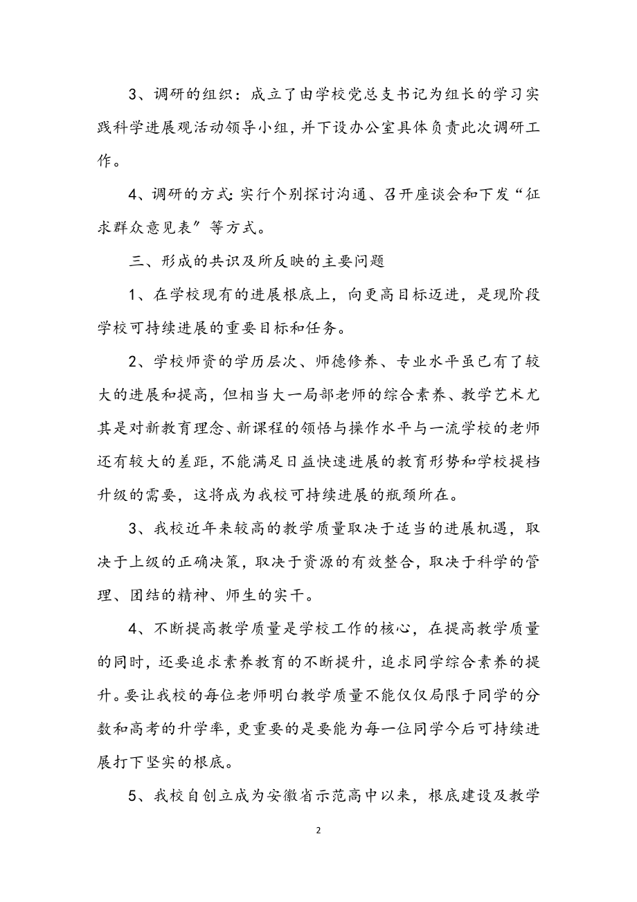 2023年中学习实践科学发展观工作总结.docx_第2页