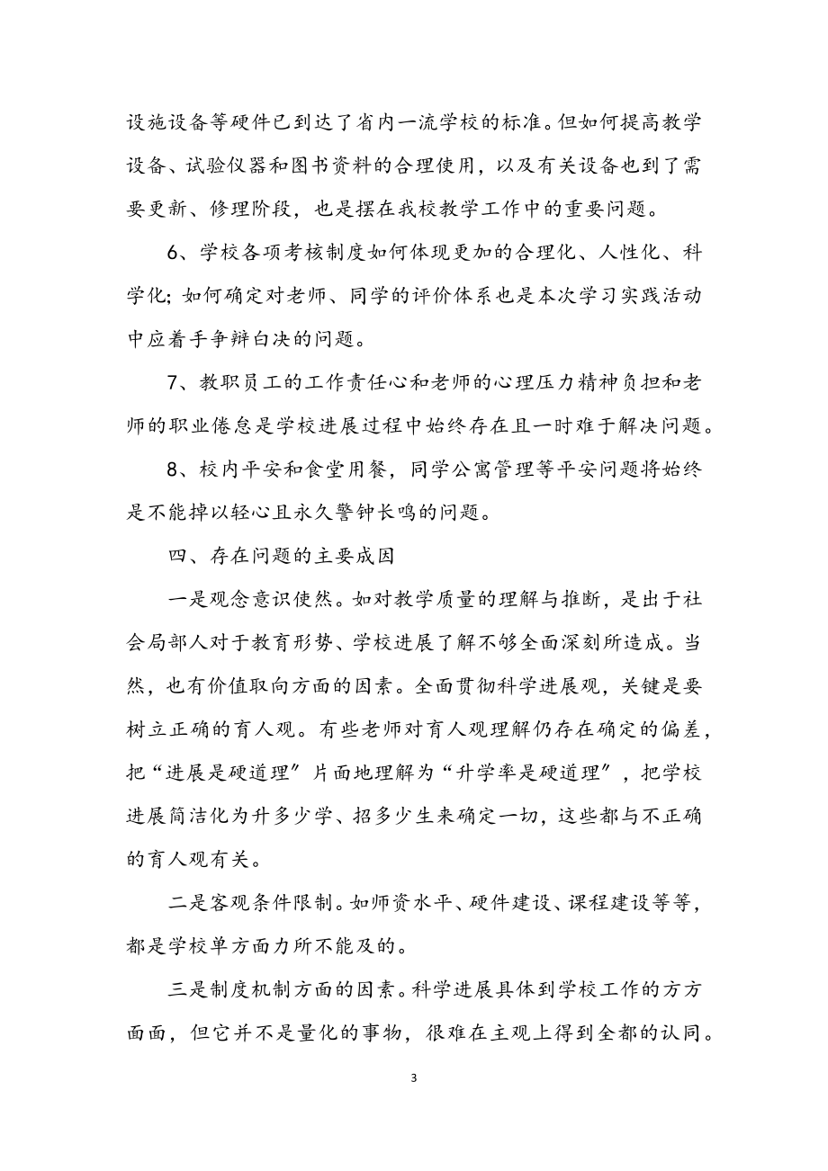 2023年中学习实践科学发展观工作总结.docx_第3页