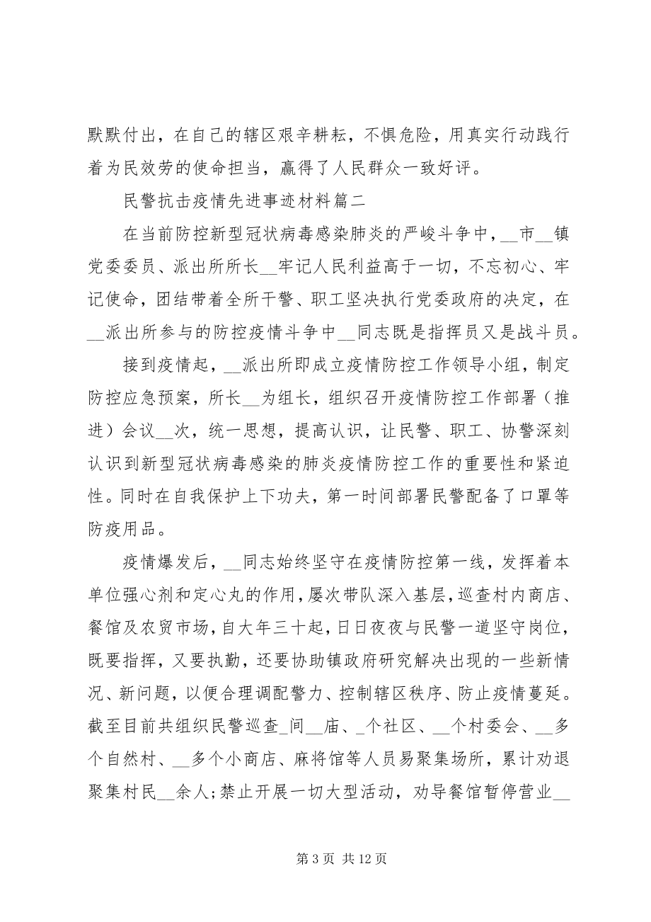 2023年民警阻击疫情先进事迹材料例文5篇.docx_第3页