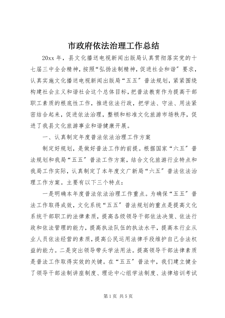 2023年市政府依法治理工作总结.docx_第1页