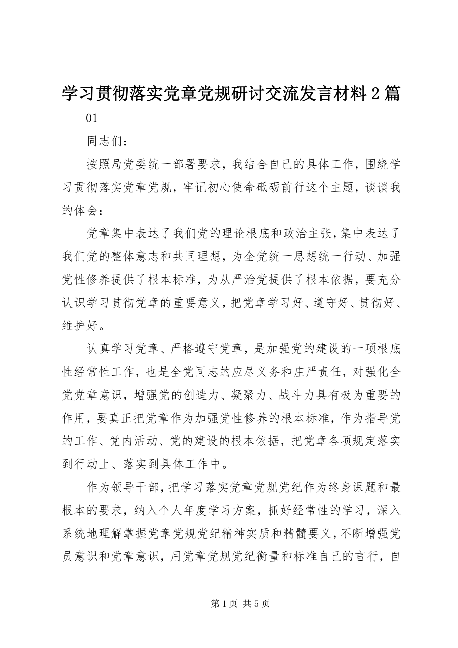 2023年学习贯彻落实党章党规研讨交流讲话材料2篇.docx_第1页