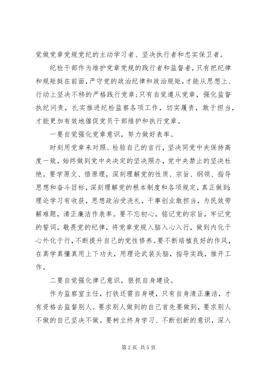 2023年学习贯彻落实党章党规研讨交流讲话材料2篇.docx_第2页