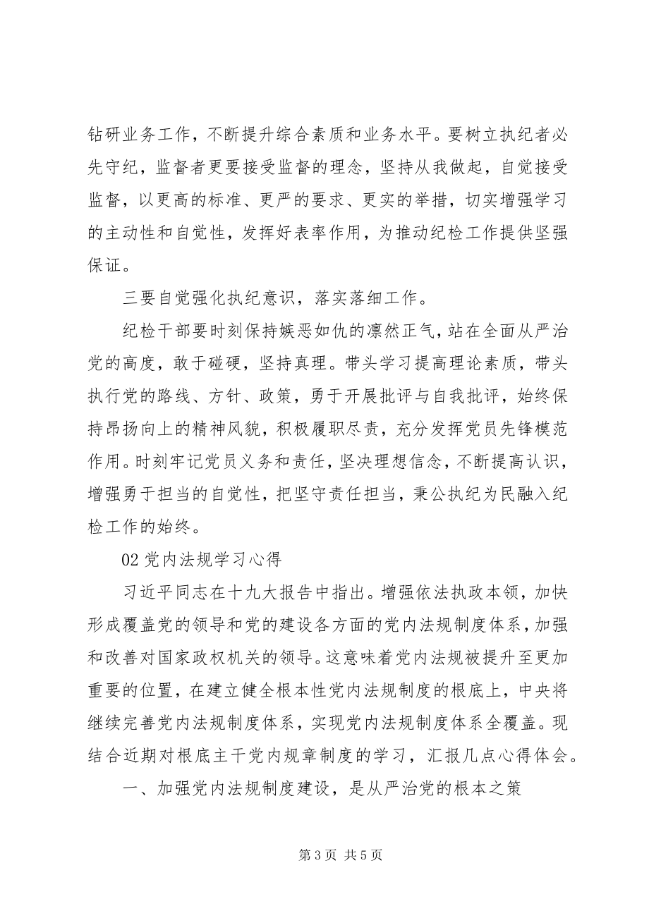 2023年学习贯彻落实党章党规研讨交流讲话材料2篇.docx_第3页