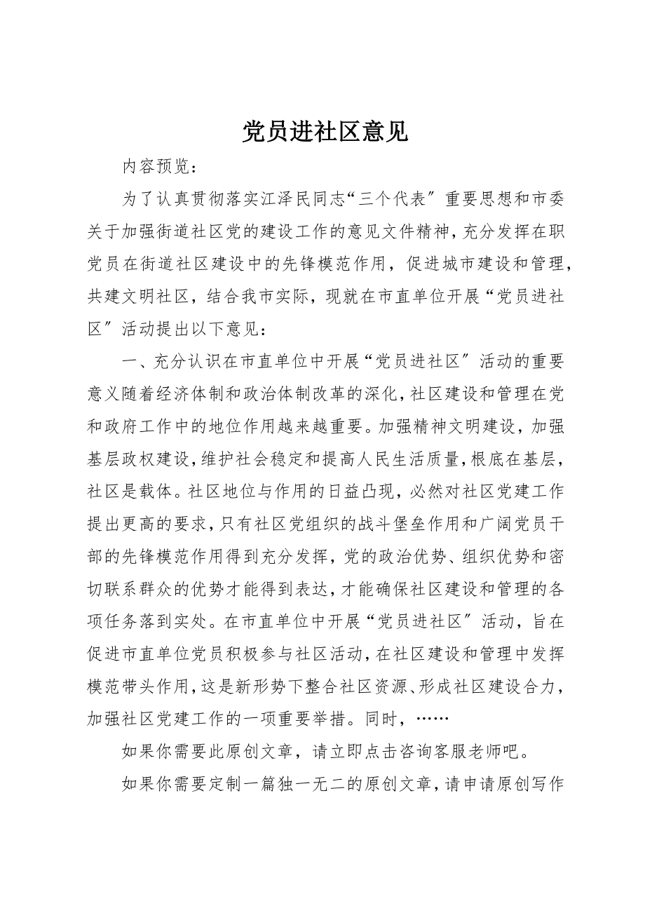 2023年党员进社区意见.docx_第1页