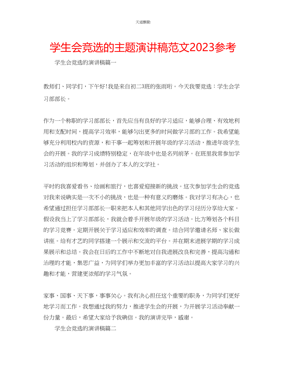 2023年学生会竞选的主题演讲稿.docx_第1页