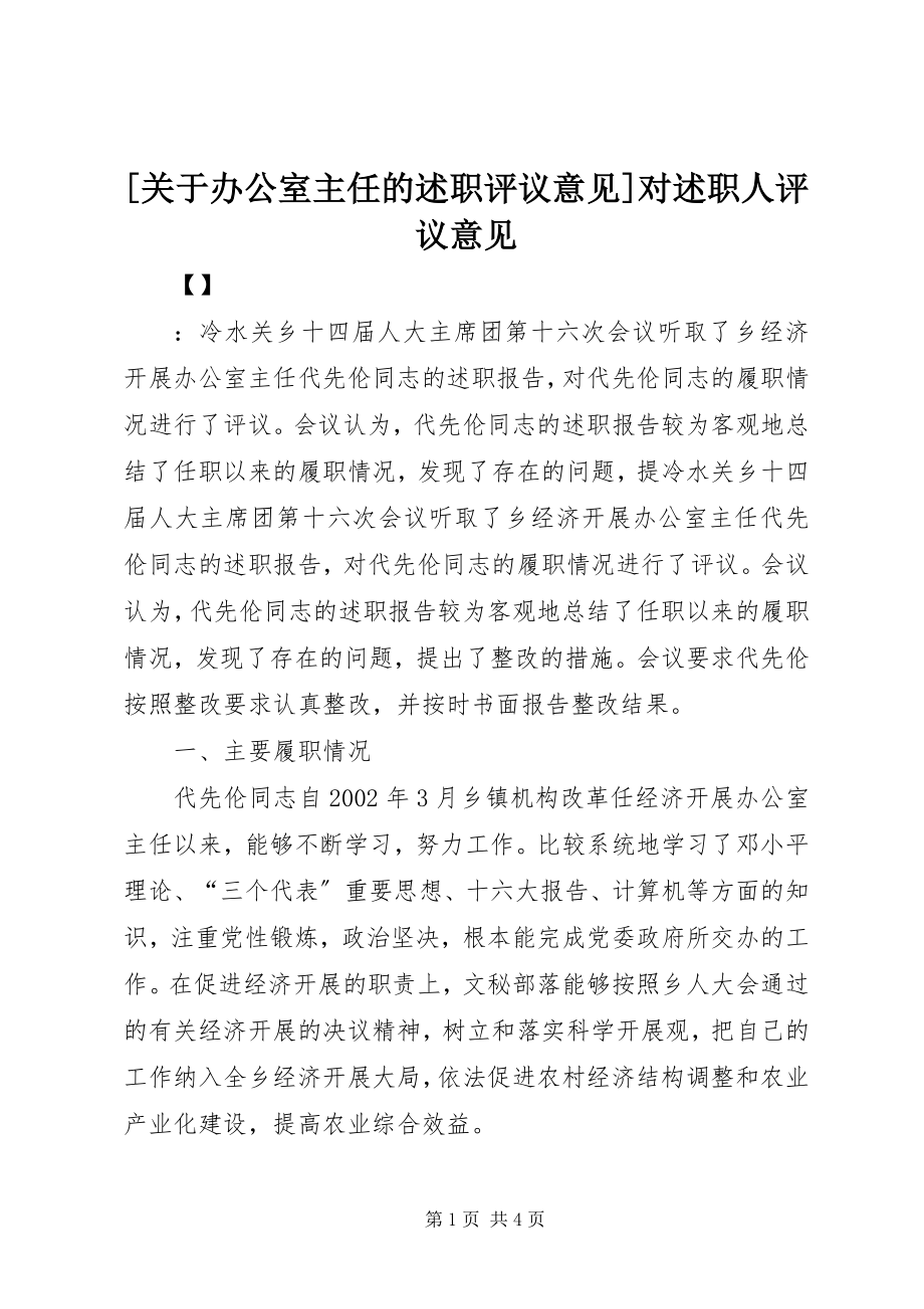 2023年关于办公室主任的述职评议意见对述职人评议意见.docx_第1页