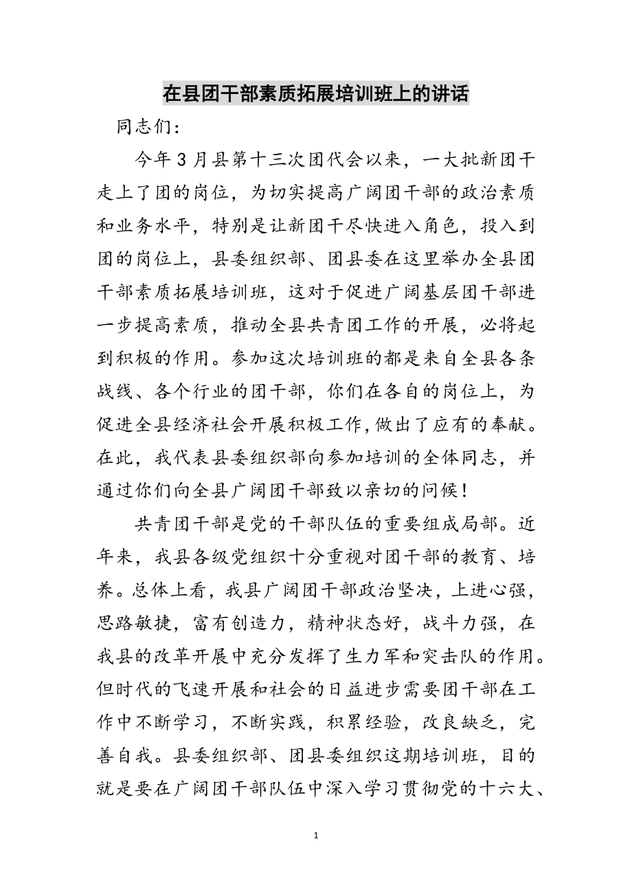 2023年在县团干部素质拓展培训班上的讲话范文.doc_第1页