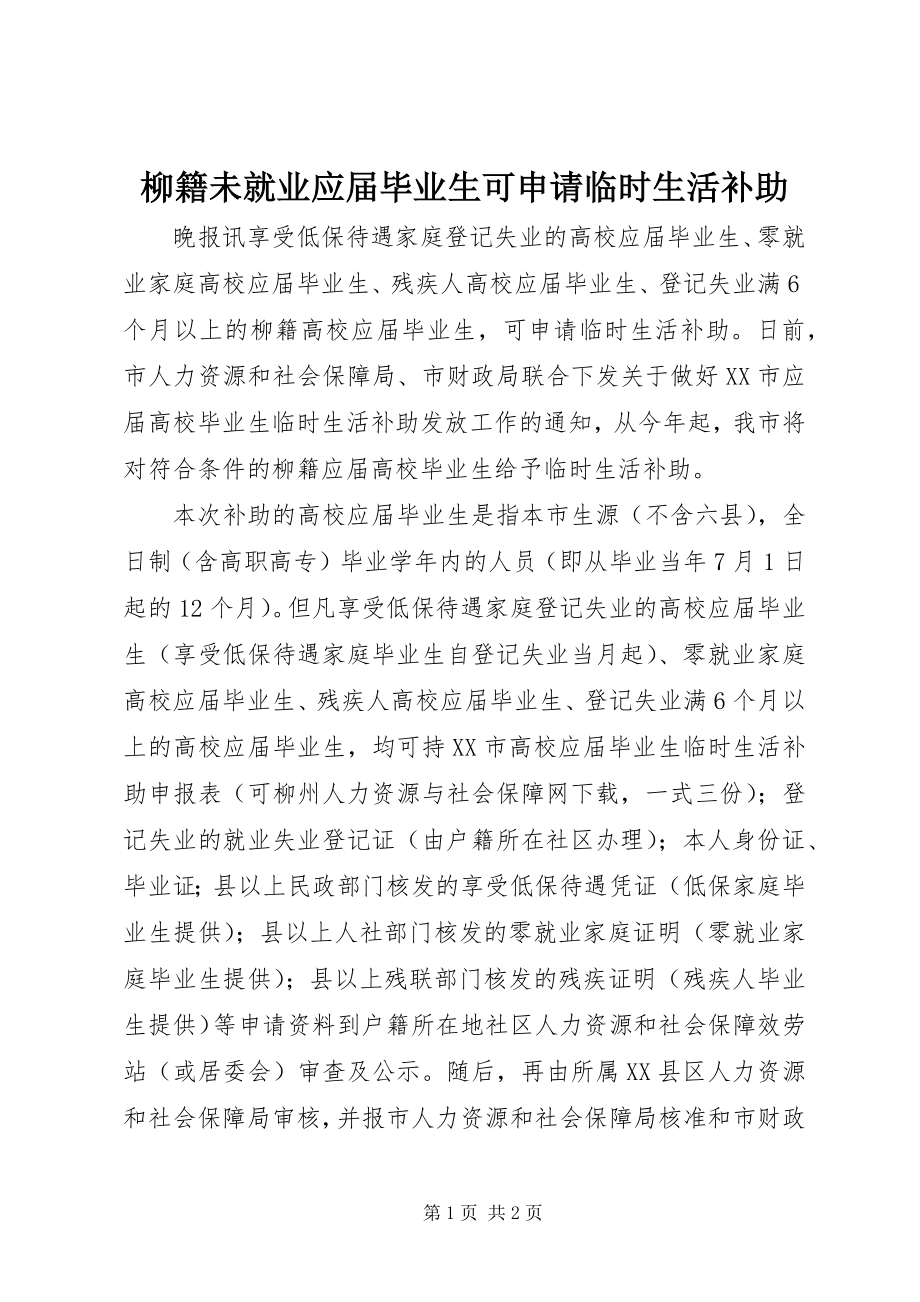 2023年柳籍未就业应届毕业生可申请临时生活补助.docx_第1页