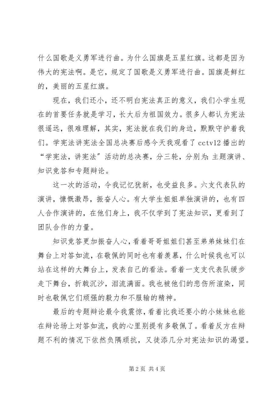 2023年《学宪法讲宪法全国总决赛》观后感新编.docx_第2页