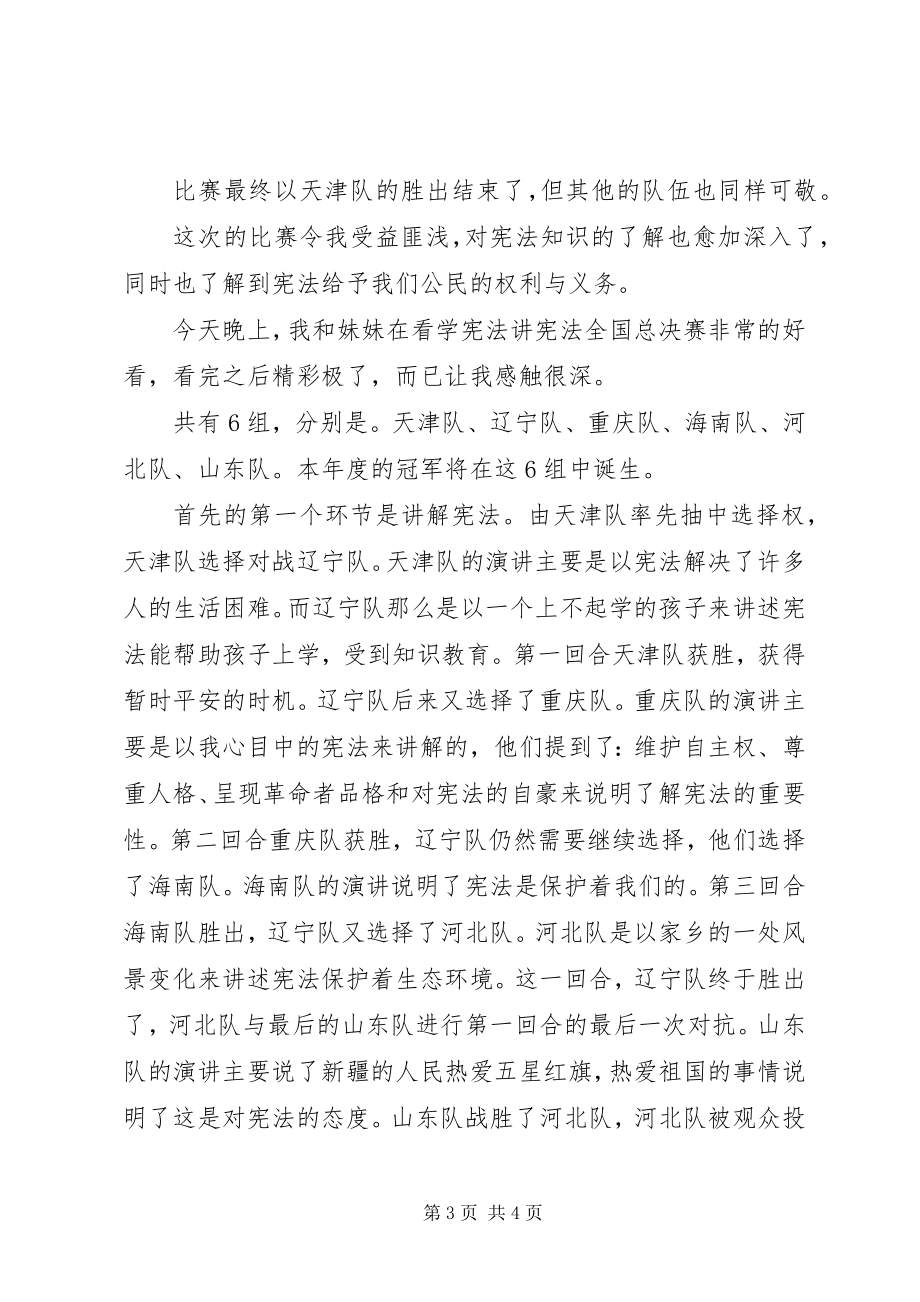 2023年《学宪法讲宪法全国总决赛》观后感新编.docx_第3页