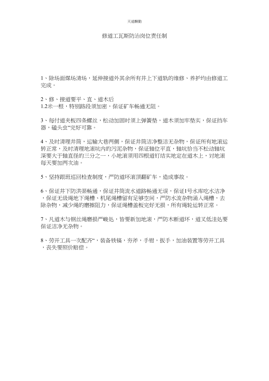 2023年修道工瓦斯防治岗位责任制.docx_第1页