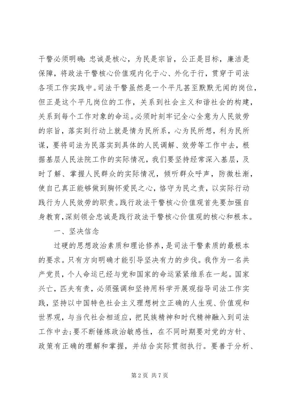 2023年政法干警核心价值观学习总结.docx_第2页