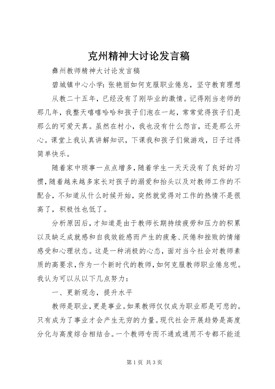 2023年克州精神大讨论讲话稿.docx_第1页