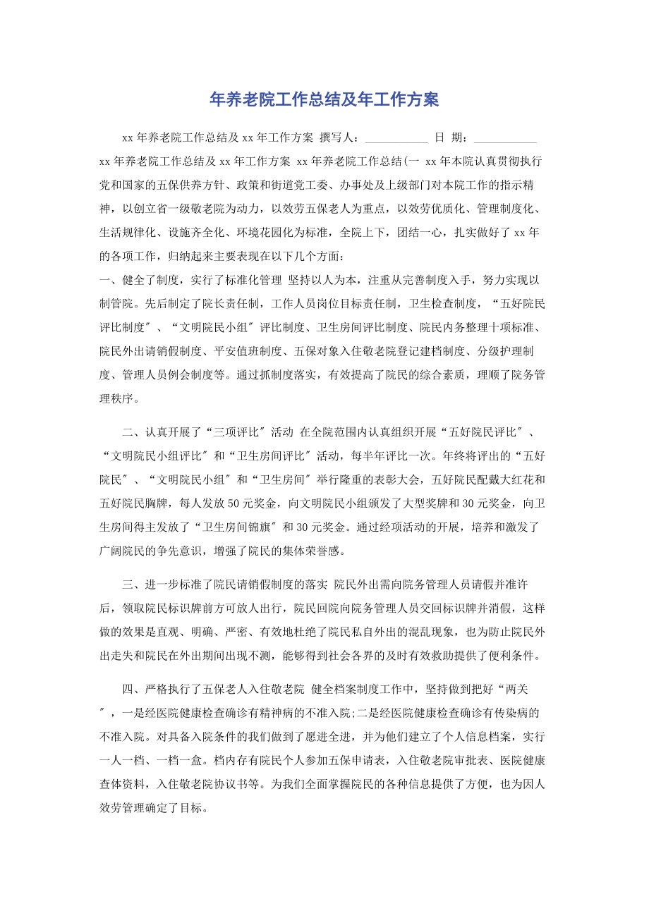 2023年年养老院工作总结及年工作计划.docx_第1页