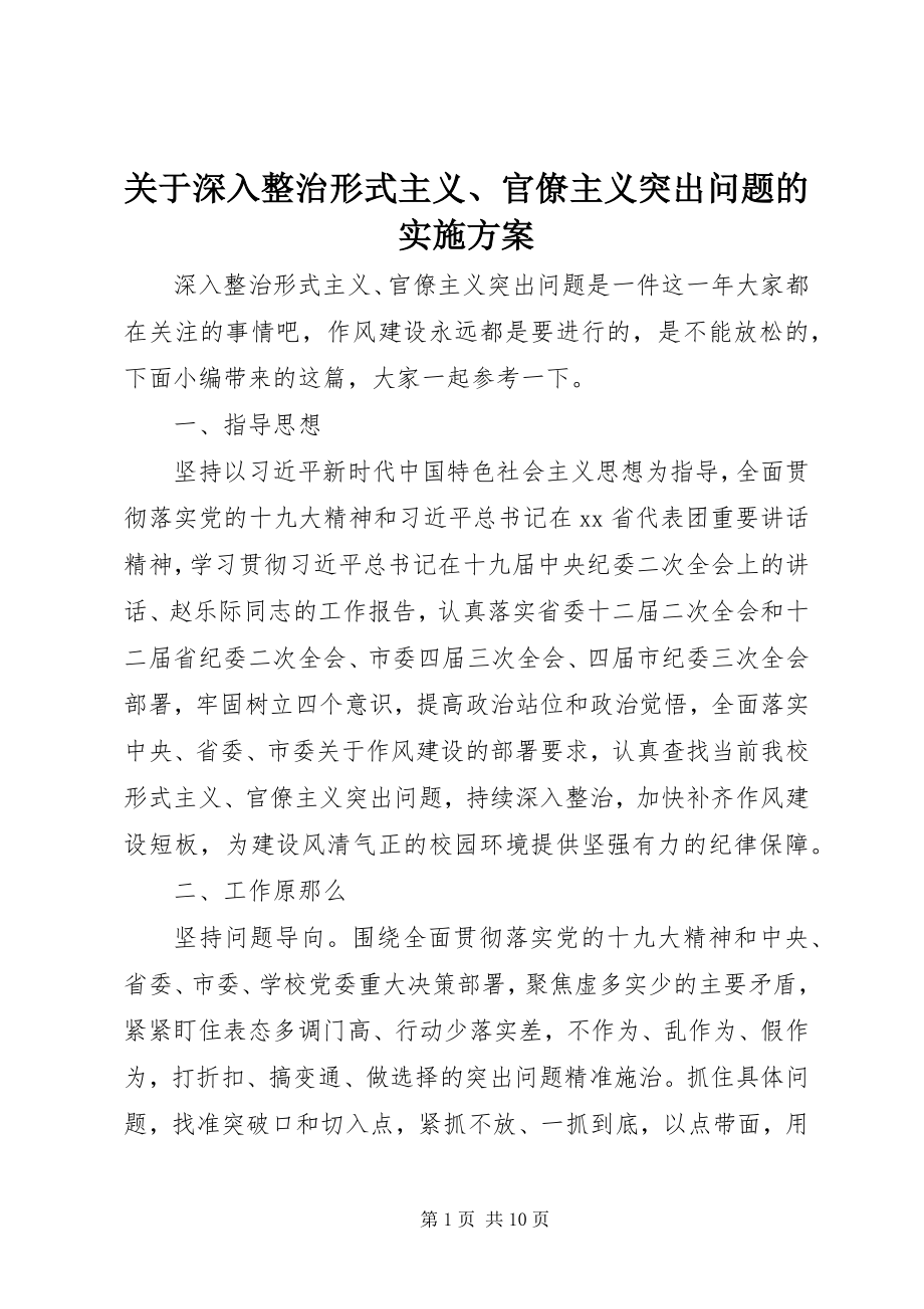 2023年深入整治形式主义、官僚主义突出问题的实施方案.docx_第1页