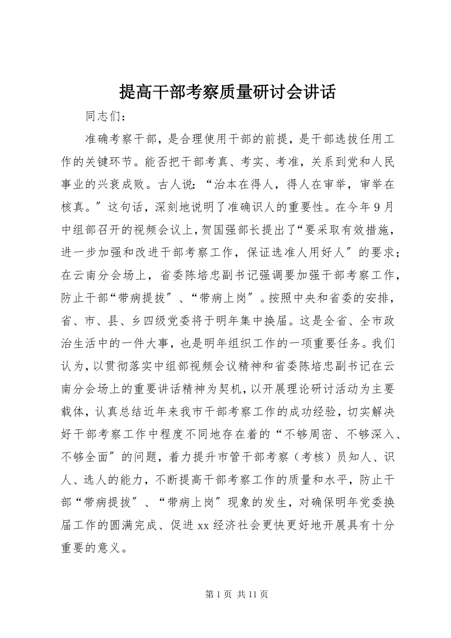 2023年提高干部考察质量研讨会致辞.docx_第1页