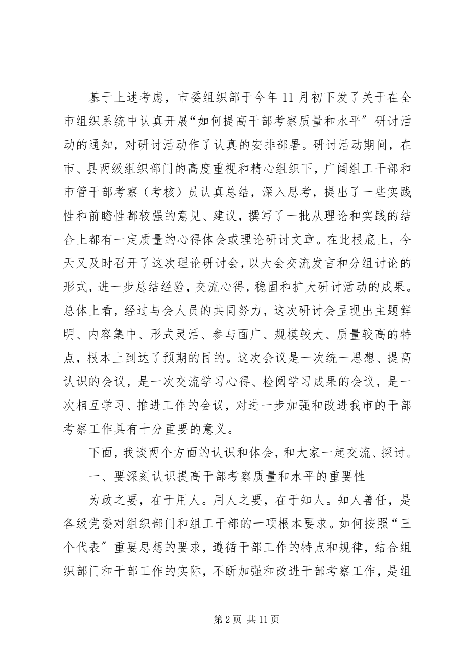 2023年提高干部考察质量研讨会致辞.docx_第2页