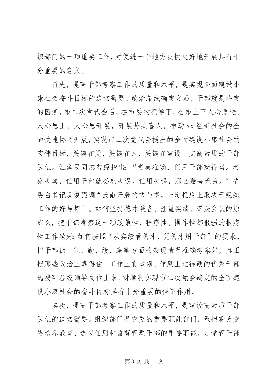 2023年提高干部考察质量研讨会致辞.docx_第3页