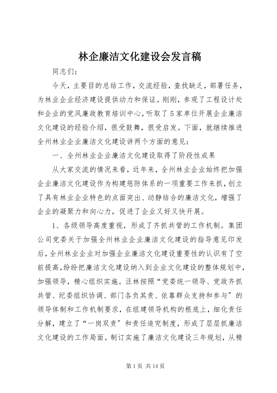 2023年林企廉洁文化建设会讲话稿.docx_第1页