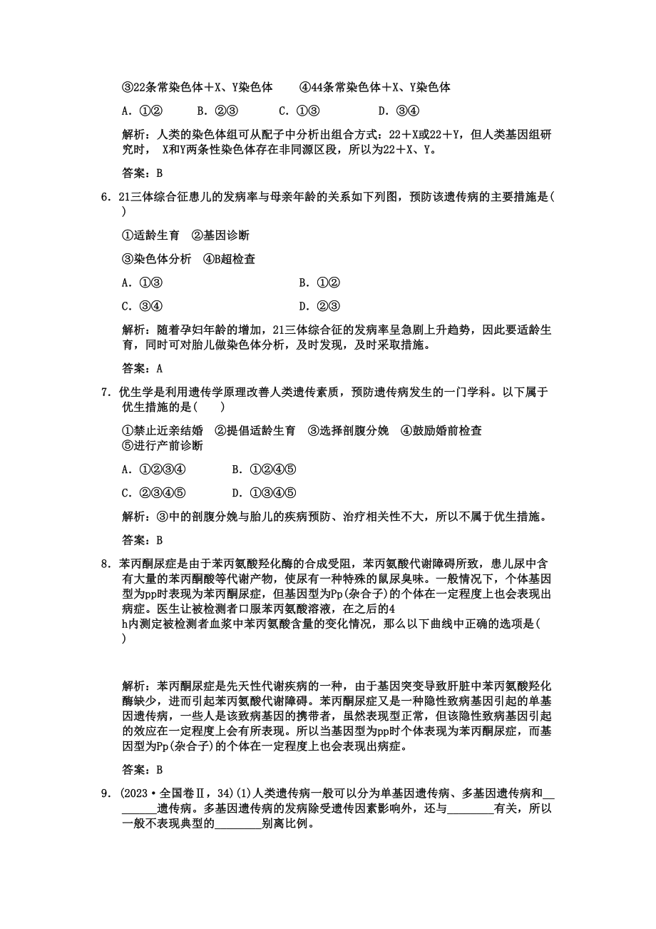 2023年高考生物一轮复习双基演练第5章　基因突变及其他变异第3节人类遗传病新人教版必修2.docx_第2页