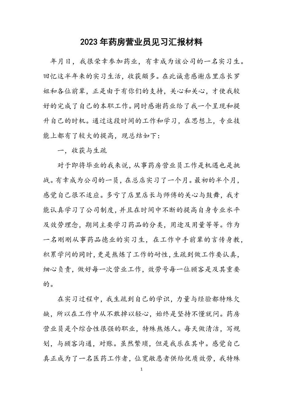 2023年药房营业员见习汇报材料.docx_第1页